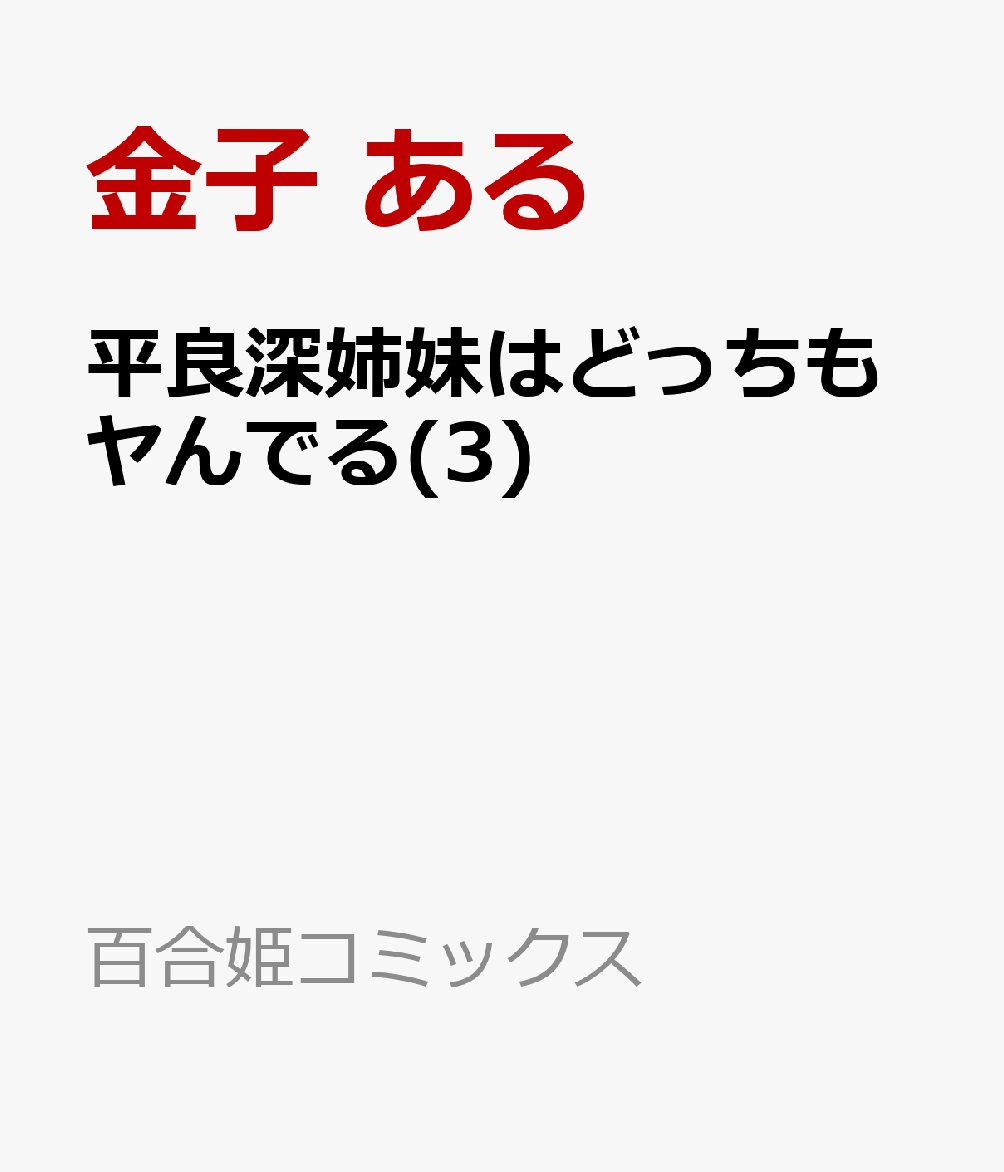 平良深姉妹はどっちもヤんでる(3)