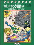 楽しくやろう夏休み 自由研究ヒントとアイデア （知る知るシリーズ） [ 毎日小学生新聞編 ]