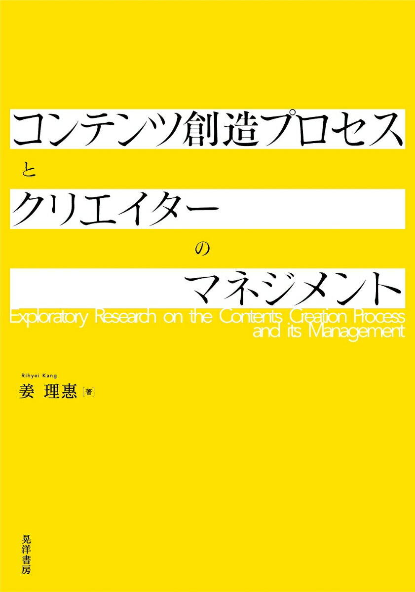 コンテンツ創造プロセスとクリエイターのマネジメント