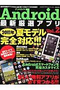 Android最新厳選アプリ（vol．2） ドコモ・au・ソフトバンク2011年夏モデル完全対応！！決定 （Sakura　mook） [ K-MAX ]