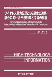 ワイヤレス電力伝送と5G通信の連携・融合に向けた干渉対策と今後の展望 （エレクトロニクス） [ 橋本修 ]