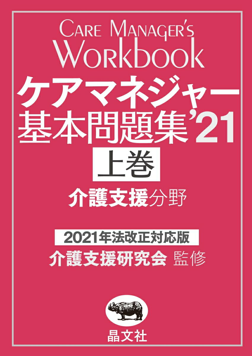 ケアマネジャー基本問題集’21 上巻