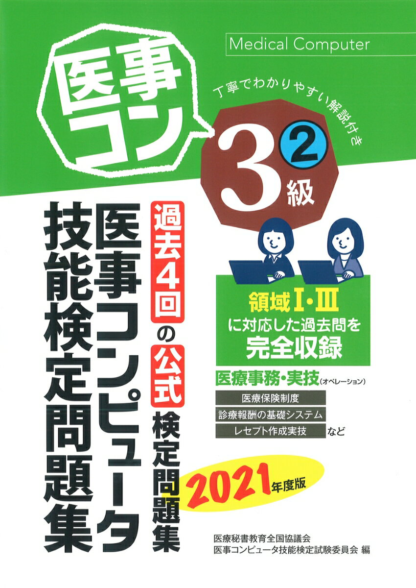 過去４回の公式検定問題集。領域１・３に対応した過去問を完全収録。