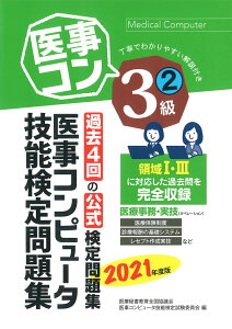 2021年度版 医事コンピュータ技能検定問題集3級(2) [ 医療秘書教育全国協議会試験委員会 ]