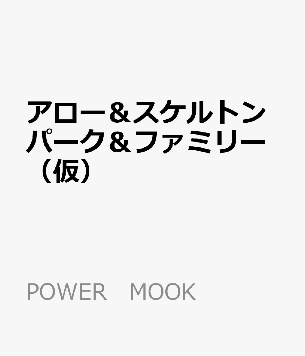 アロー＆スケルトンパーク＆ファミリー（仮）