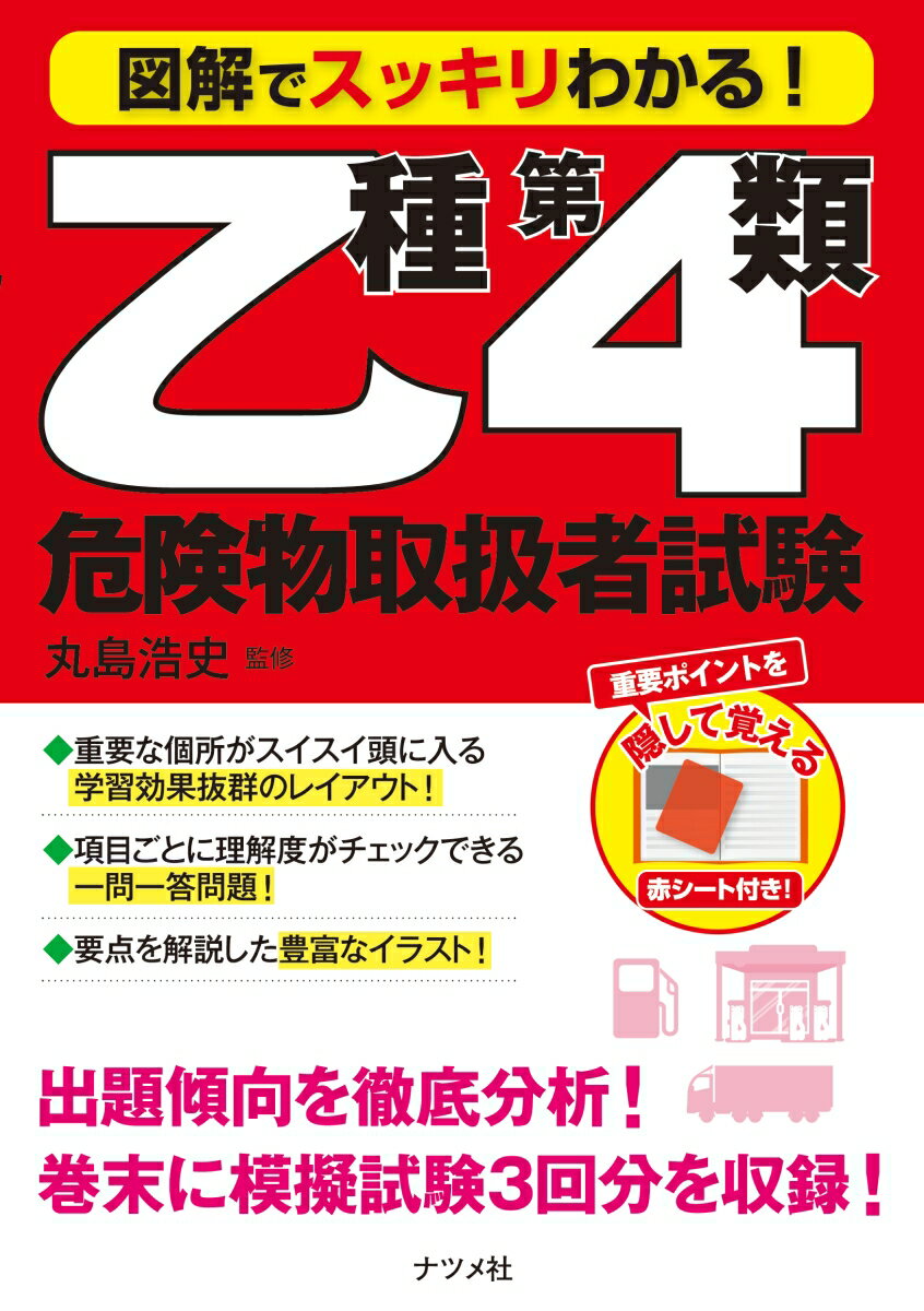 図解でスッキリわかる！　乙種第4類危険物取扱者試験