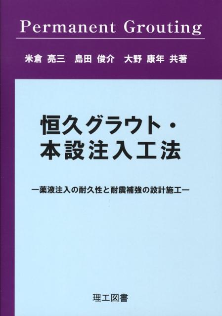 恒久グラウト・本設注入工法 薬液注入の耐久性と耐震補強の設計施工 [ 米倉亮三 ]