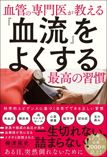 血管の専門医が教える『血流』をよくする最高の習慣の表紙