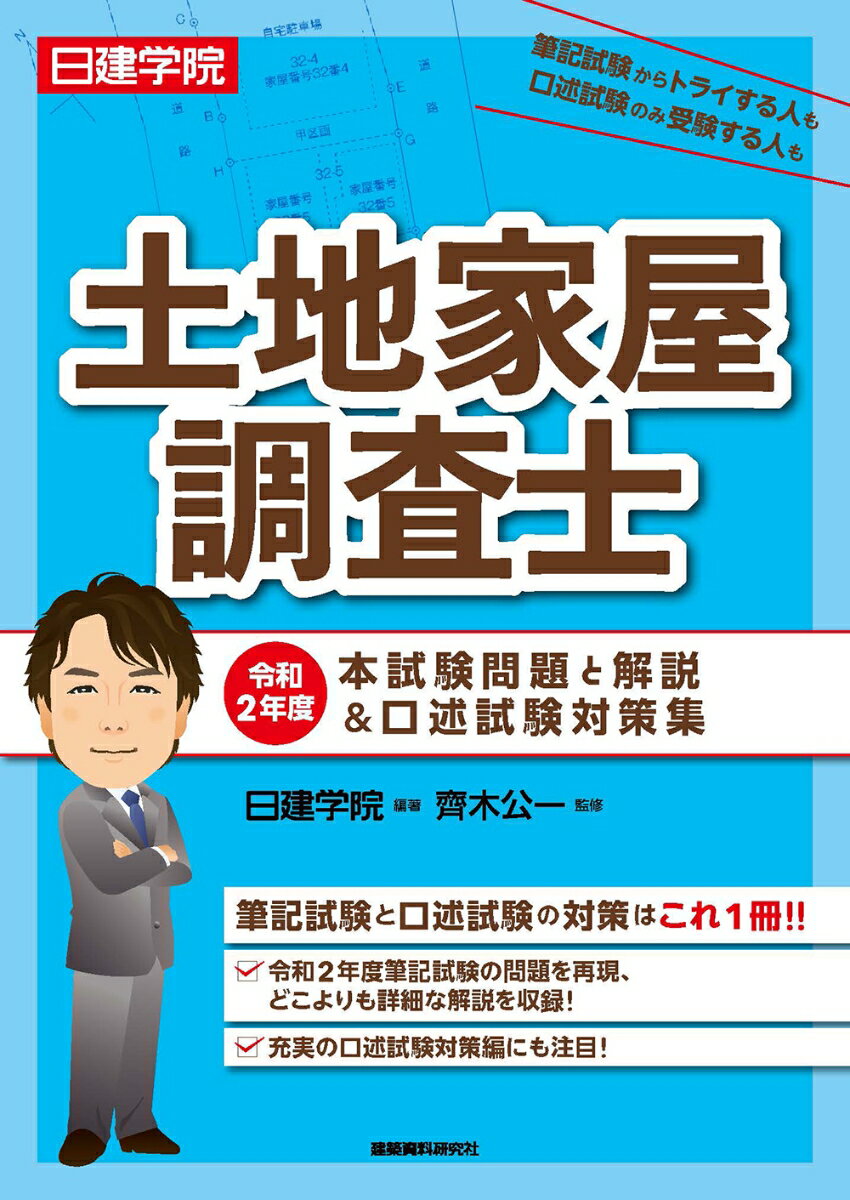 土地家屋調査士 令和2年度本試験問題と解説＆口述試験対策集