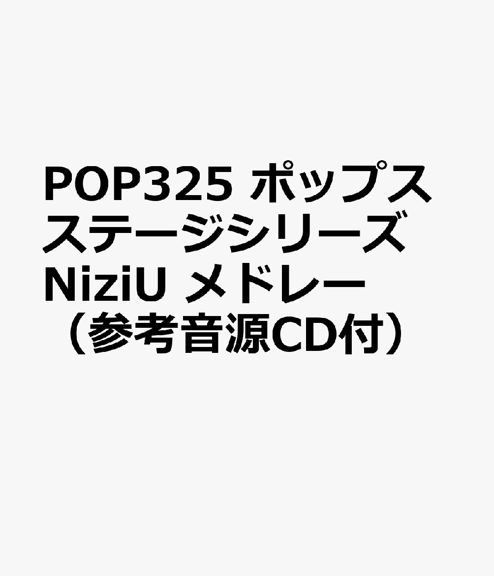 POP325 ポップスステージシリーズ NiziU メドレー （参考音源CD付）
