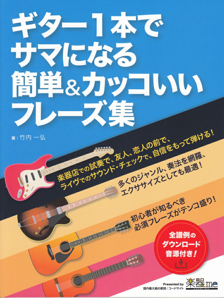 ギター1本でサマになる簡単＆カッコいいフレーズ集