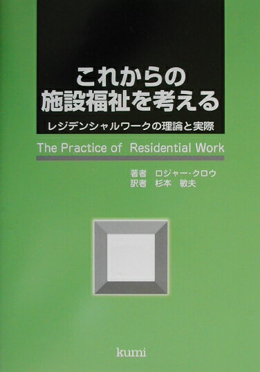 これからの施設福祉を考える