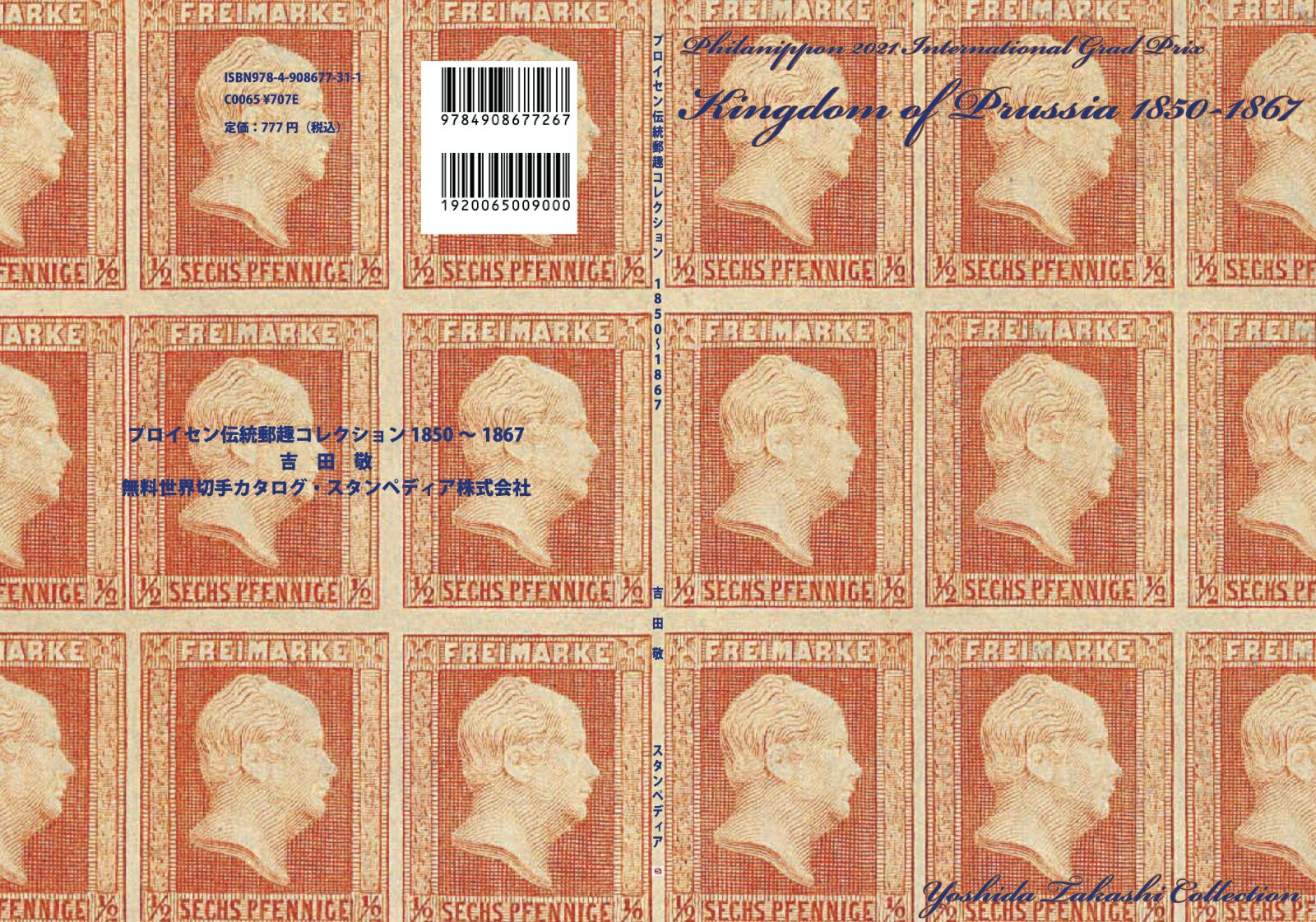 プロイセン伝統郵趣コレクション