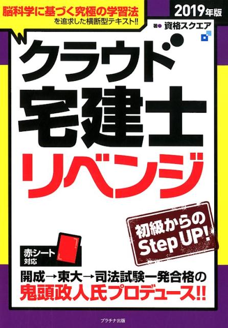 クラウド宅建士リベンジ（2019年版）