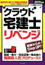 クラウド宅建士リベンジ（2019年版） 資格スクエア