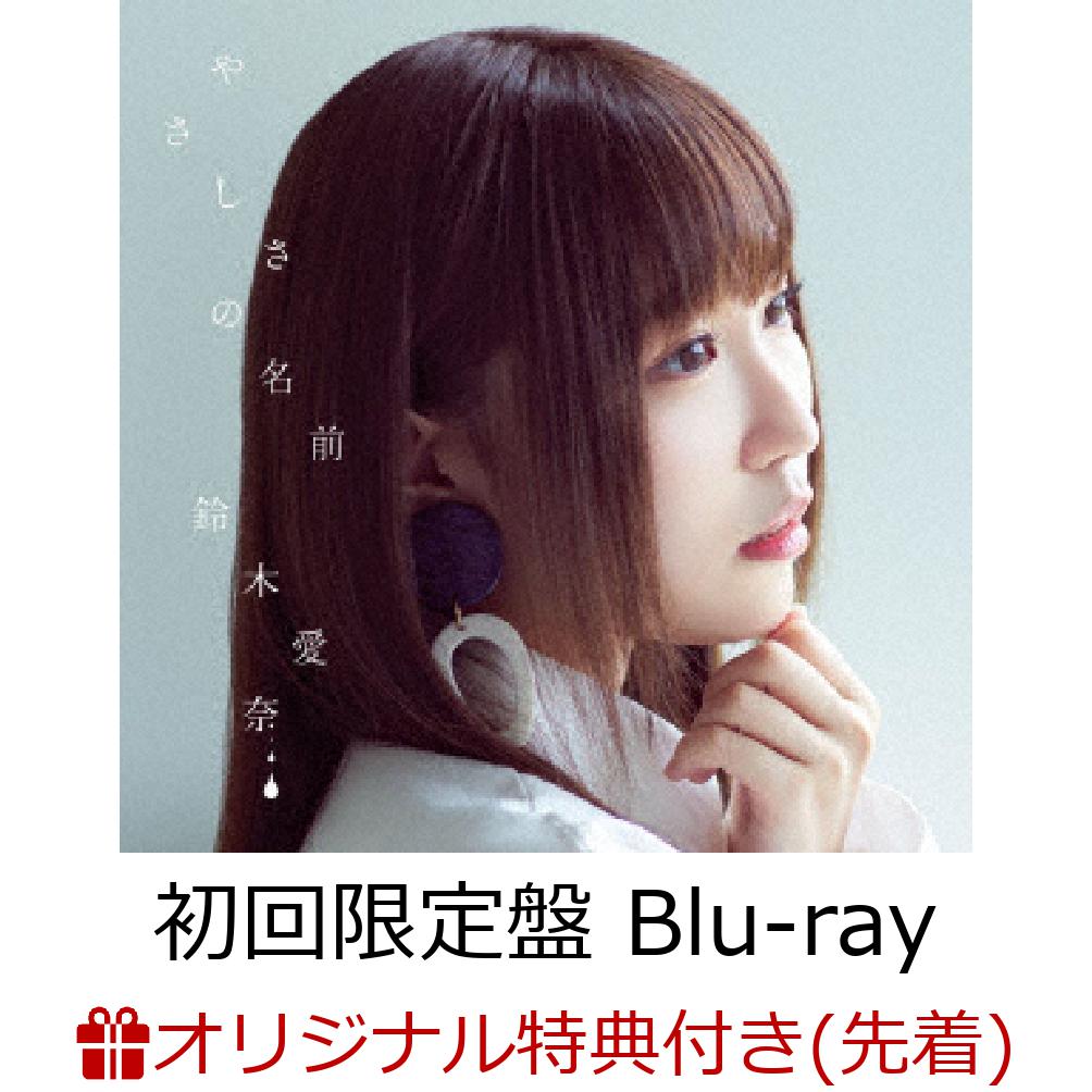 TVアニメ『モンスター娘のお医者さん』ED主題歌「やさしさの名前」 (初回限定盤 CD+Blu-ray) ( 複製サイン入りL判ブロマイド)【楽天ブックス限定先着特典】