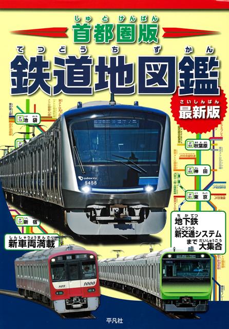 【バーゲン本】首都圏版　鉄道地図鑑　最新版