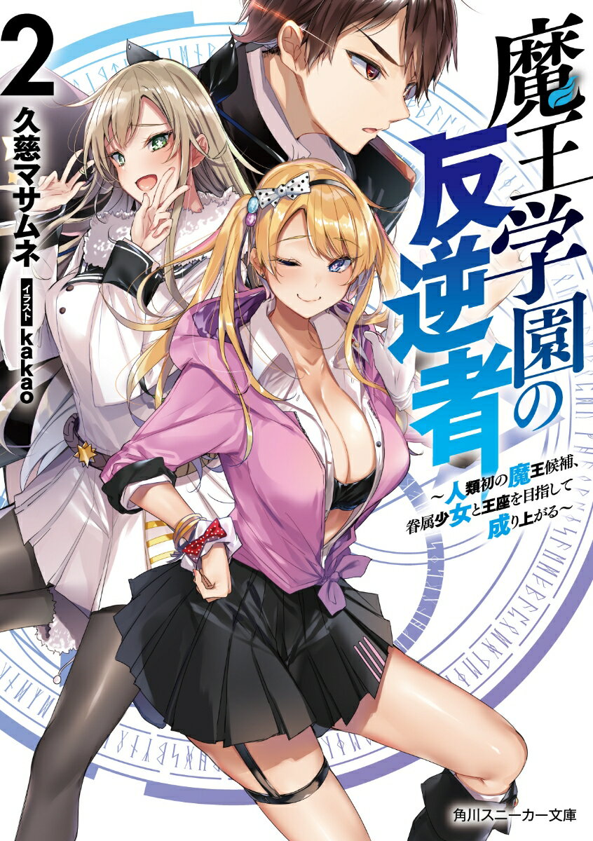 魔王学園の反逆者2 ～人類初の魔王候補、眷属少女と王座を目指して成り上がる～ （角川スニーカー文庫） [ 久慈　マサムネ ]