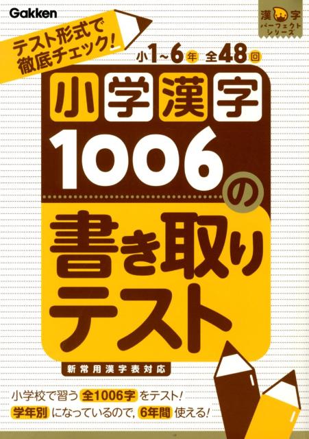 小学漢字1006の書き取りテスト テスト形式で徹底チェック！ （漢字パーフェクトシリーズ） [ 学研教育出版 ]