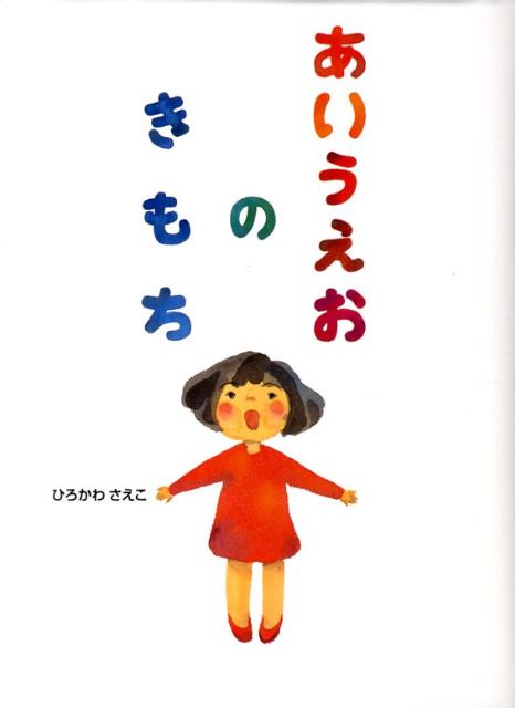 あいうえおのきもち