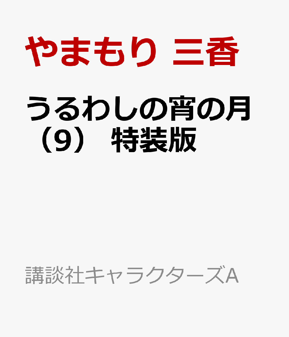 うるわしの宵の月（9）　特装版 （講談社キャラクターズA） [ やまもり 三香 ]