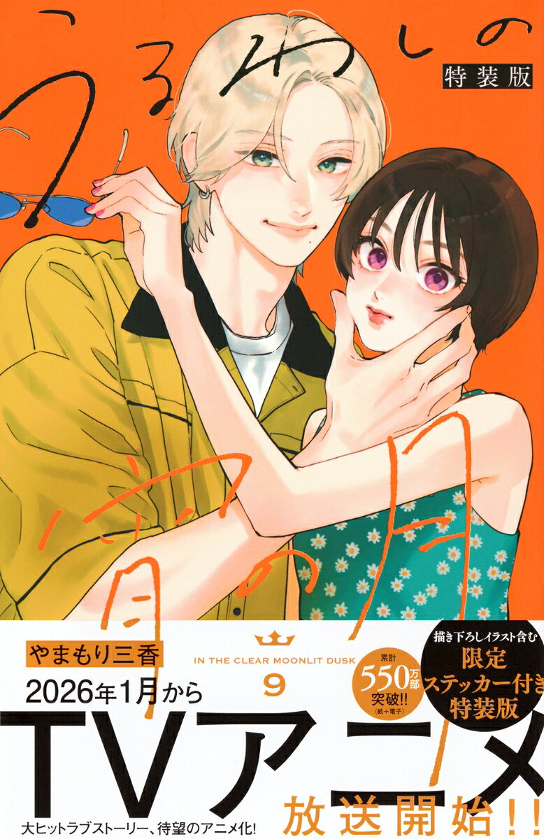 うるわしの宵の月（9）　特装版の表紙