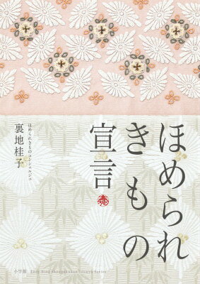 ほめられきもの宣言 [ 裏地 桂子 ]