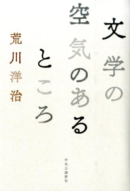 文学の空気のあるところ