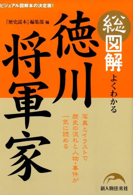 総図解　よくわかる徳川将軍家