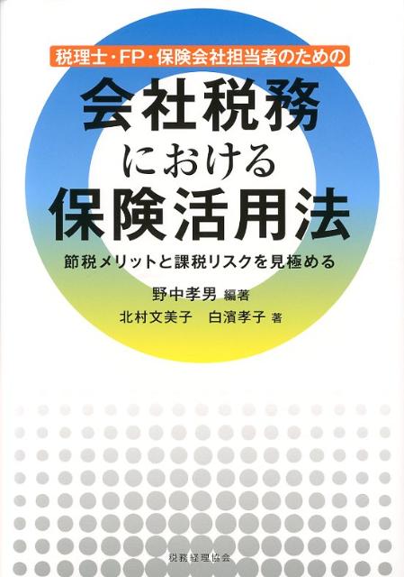 税理士・FP・保険会社担当者のための会社税務における保険活用法