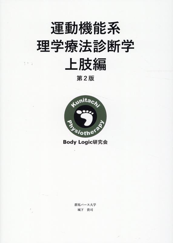 運動機能系理学療法診断学 上肢編 第2版