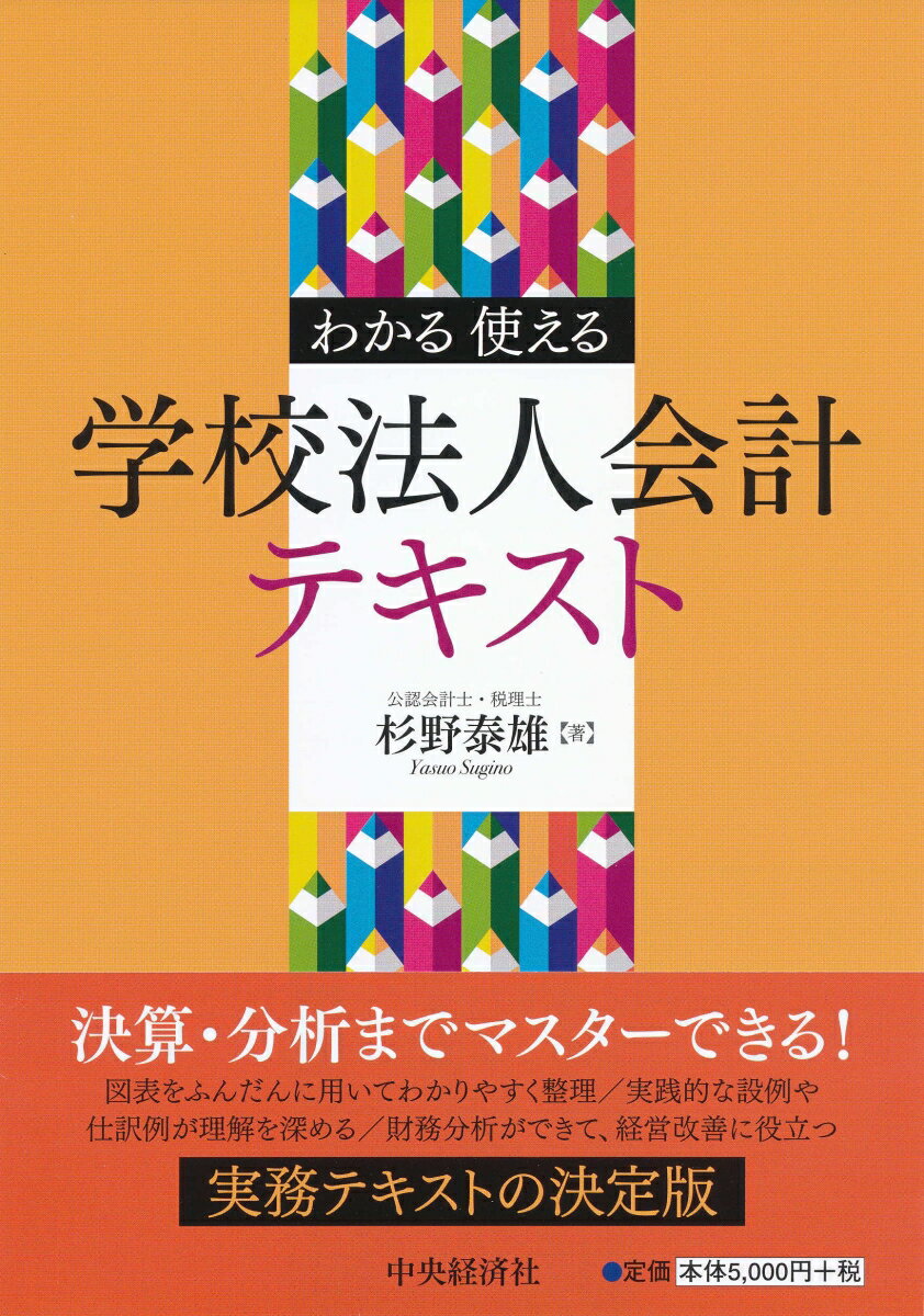 わかる使える学校法人会計テキスト