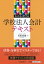 わかる使える学校法人会計テキスト