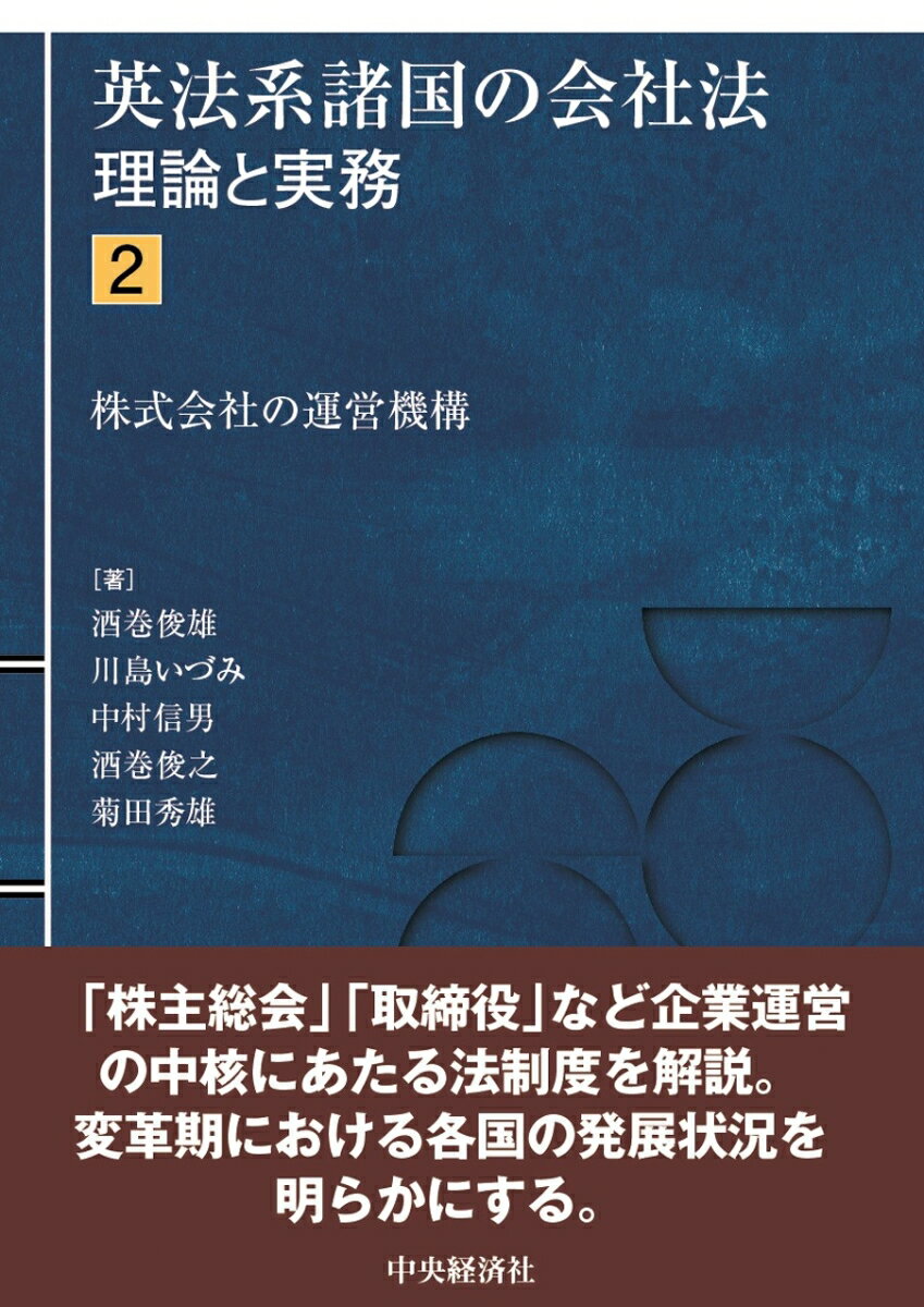 株式会社の運営機構 （英法系諸国の会社法ー理論と実務　2） [ 酒巻 俊雄 ]