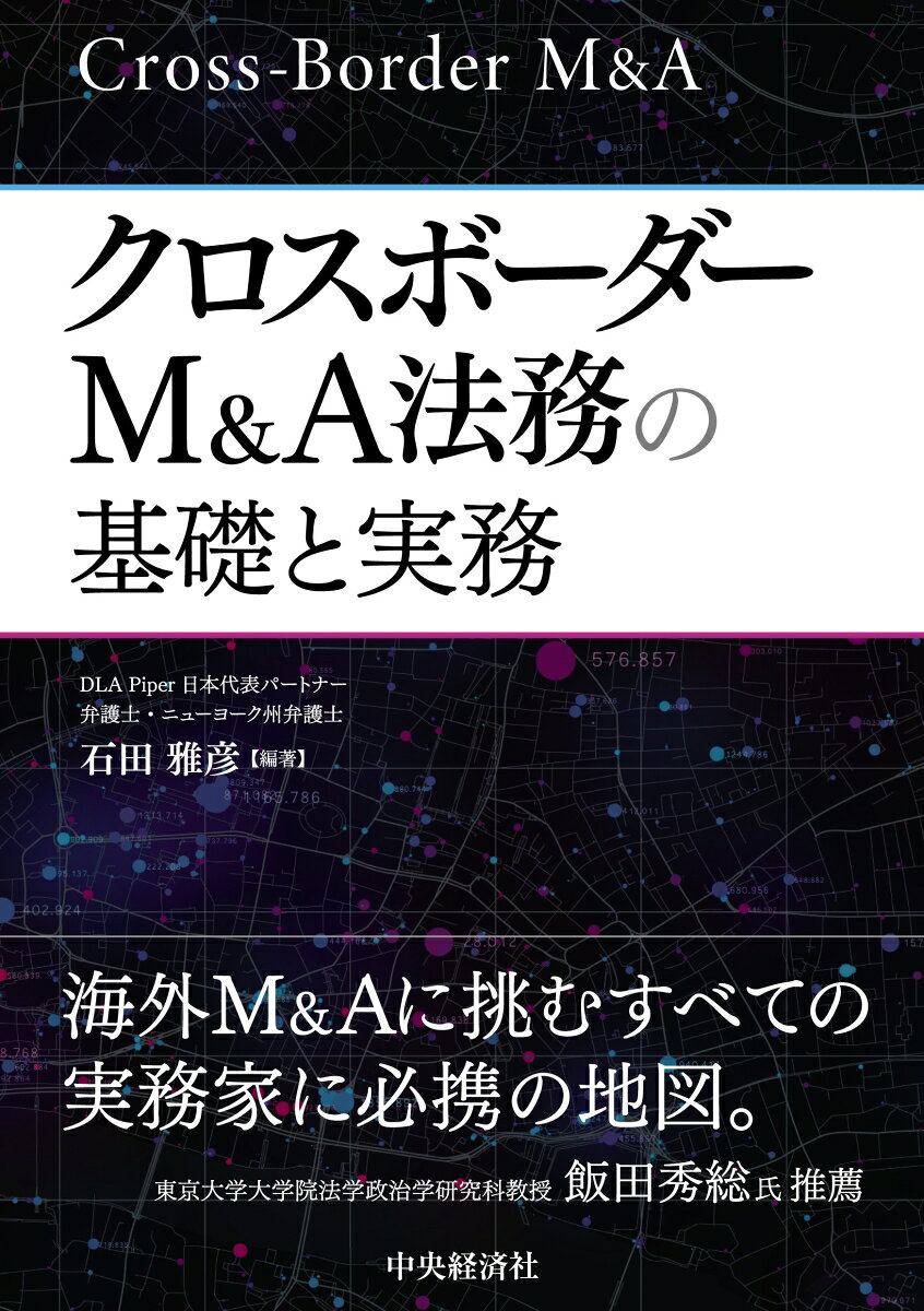 クロスボーダーM＆A実務について、海外地域ごとの制度や慣行などの差異を踏まえ解説。DLA Piperの蓄積してきたデータを盛り込み、現場で使える情報を提供する。