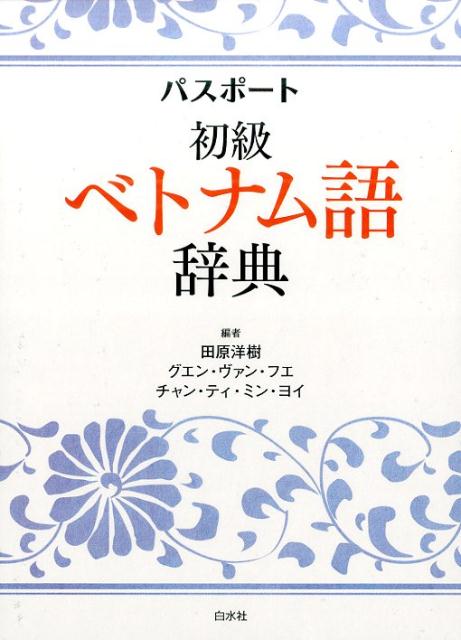 パスポート初級ベトナム語辞典