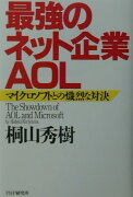 最強のネット企業・AOL