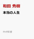 楽天楽天ブックス本当の人生 人生後半は本当の自分で生きる （PHP新書） [ 和田 秀樹 ]