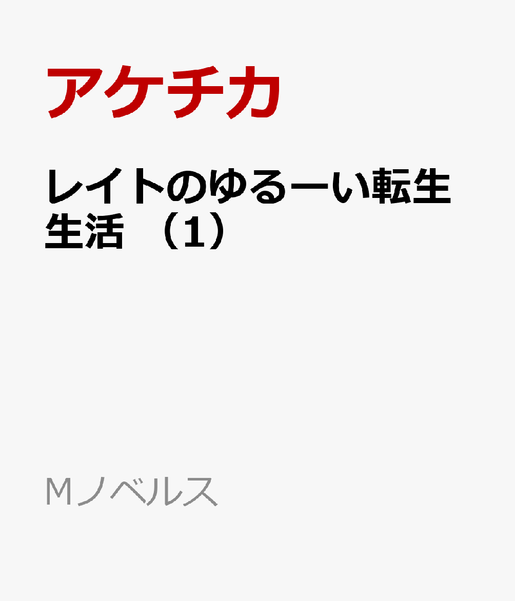 レイトのゆるーい転生生活