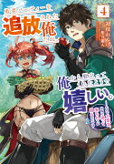 勇者パーティーを追放された俺だが、俺から巣立ってくれたようで嬉しい。……なので大聖女、お前に追って来られては困るのだが?（4）