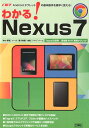 Androidタブレットの基本操作を素早く覚える！ 東京メディア研究会 工学社ワカル ネクサス シチ トウキョウ メディア ケンキュウカイ 発行年月：2012年12月 ページ数：95p サイズ：単行本 ISBN：9784777517312 第0章　Nexus7クローズアップ／第1章　操作ボタンとホーム画面／第2章　基本機能／第3章　Googleアカウント／第4章　日本語入力／第5章　マルチプレイヤー／第6章　Google　Playの活用 基本操作や諸設定から、「ソーシャルネット」「アプリ」「コンテンツ」の活用法まで、入門者が覚えておきたいタブレットの基本をやさしく解説。 本 パソコン・システム開発 その他