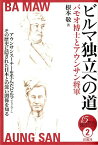ビルマ独立への道 バモオ博士とアウンサン将軍 （15歳からの「伝記で知るアジアの近現代史」シリーズ） [ 根本敬 ]