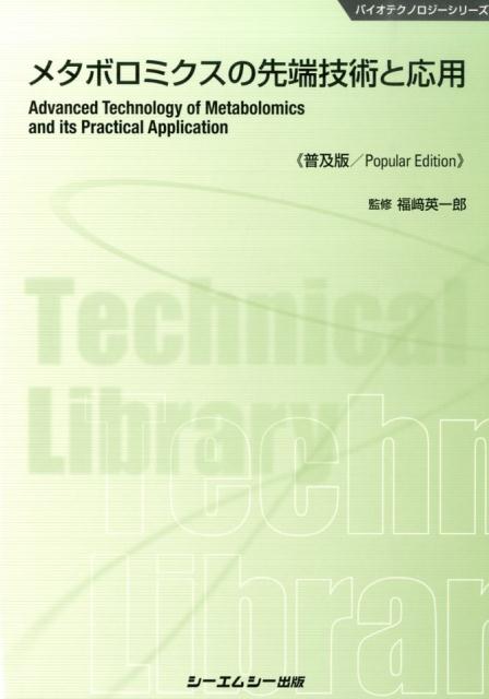 メタボロミクスの先端技術と応用普及版 （バイオテクノロジーシ