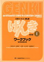 初級日本語「げんき」ワークブック（1）第3版 GENKI：An　Integrated　Cours [ 坂野永理 ]