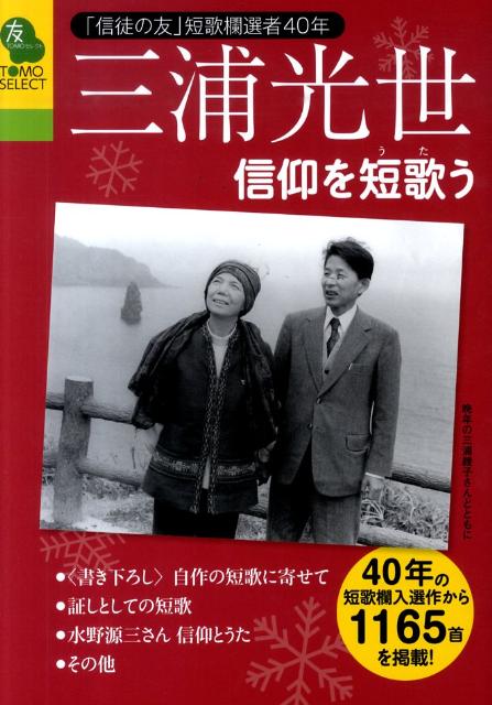 三浦光世信仰を短歌う