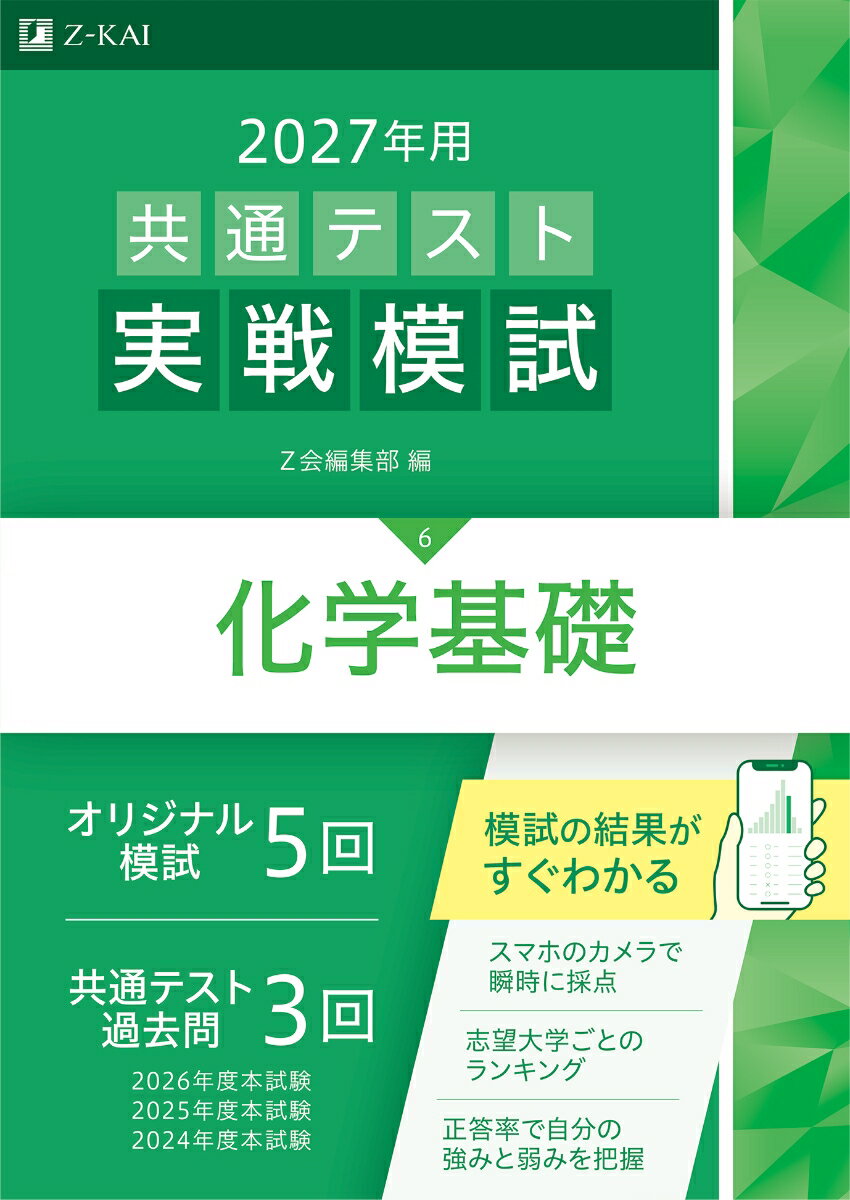 2027年用共通テスト実戦模試化学基礎