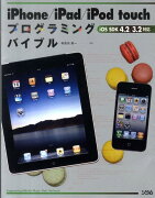 iPhone／iPad／iPod　touchプログラミングバイブル