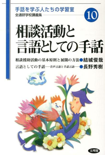 相談活動と言語としての手話