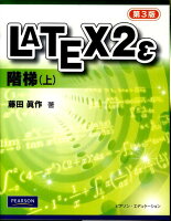 LATEX 2ε階梯（上）第3版