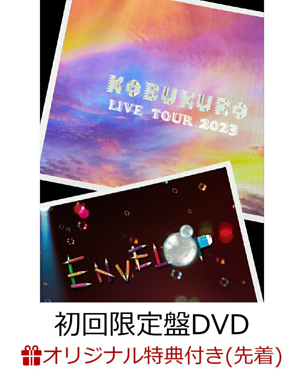 【楽天ブックス限定先着特典】KOBUKURO LIVE TOUR 2023 “ENVELOP” FINAL at 東京ガーデンシアター 初回限定盤2DVD アクリルキーホルダー [ コブクロ ]
